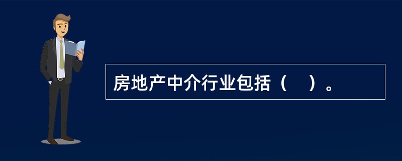 房地产中介行业包括（　）。