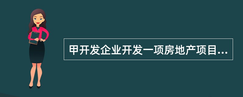 甲开发企业开发一项房地产项目，该项目的现金流量情况如表1。假设该开发商要求的基准收益率为10％，请分析回答下列问题。<br />表1<img border="0"