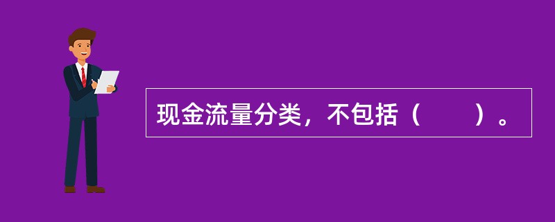 现金流量分类，不包括（　　）。