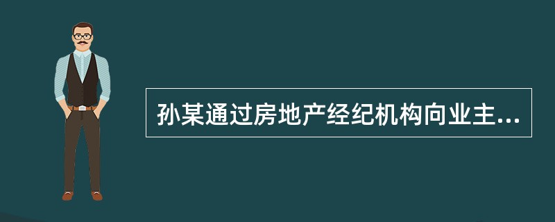 孙某通过房地产经纪机构向业主沈某承租一幢酒楼。该酒楼共3层，为钢筋混凝土现浇框架结构，一层为大堂.厨房和办公室，二.三层设餐饮包间，室内为中国古典传统风格高档装修。房地产经纪机构撮合孙某和沈某达成租赁