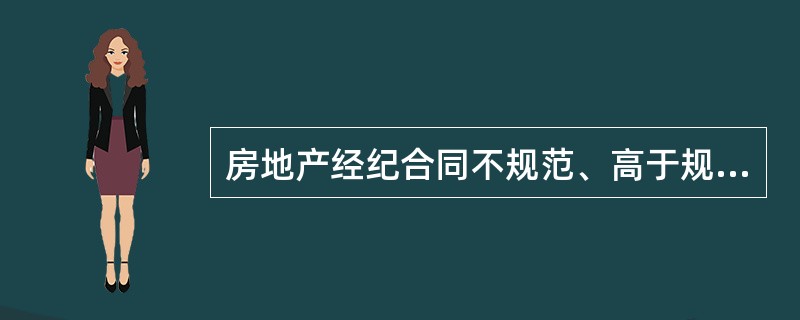 房地产经纪合同不规范、高于规定标准收费等现象主要违反了房地产经纪人员职业道德基本要求中的（　　）。［2008年真题］