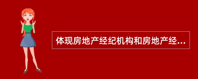 体现房地产经纪机构和房地产经纪人之间经济关系的有（　　）。