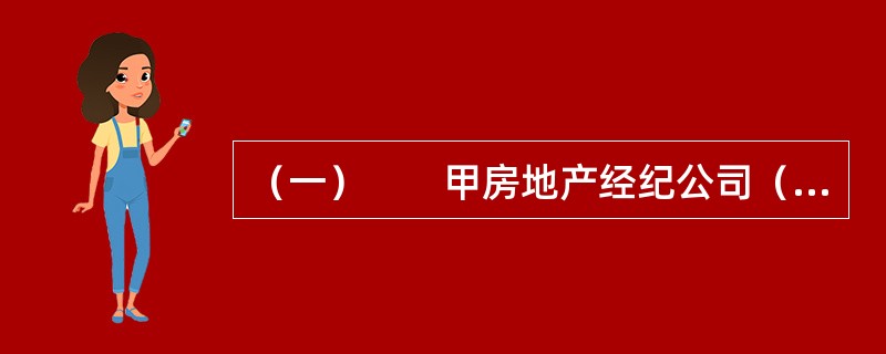 （一）　　甲房地产经纪公司（以下简称甲公司）实行军事化管理，陈某为注册在甲公司的房地产经纪人。张某欲通过甲公司在房源稀少的地区购买一套二手住房，并与甲公司签订了房屋承购委托协议。甲公司根据《房地产经纪