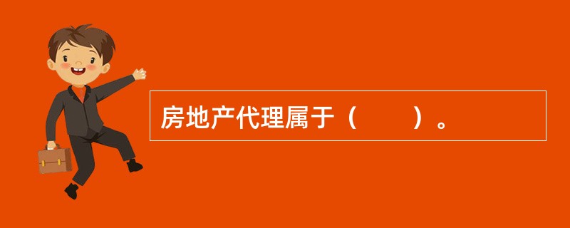房地产代理属于（　　）。