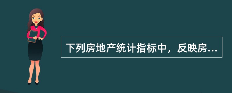 下列房地产统计指标中，反映房地产交易状况的有（　　）。