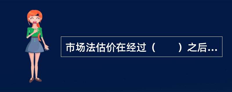 市场法估价在经过（　　）之后，可将可比实例在其自身状况下的价格变成了在估价对象房地产状况下的价格。