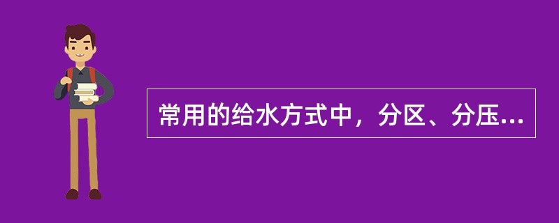 常用的给水方式中，分区、分压供水方式适用于（　　）。