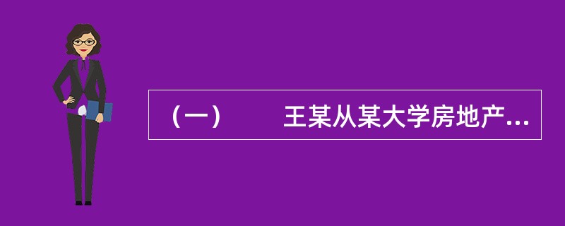 （一）　　王某从某大学房地产专业毕业后进入甲房地产经纪公司从事房屋销售。凭上大学四年所学的专业知识，王某的销售业绩很好，收入颇丰。但由于许多亲戚、朋友都对房地产经纪职业有偏见，认为其职业没有前途，不受