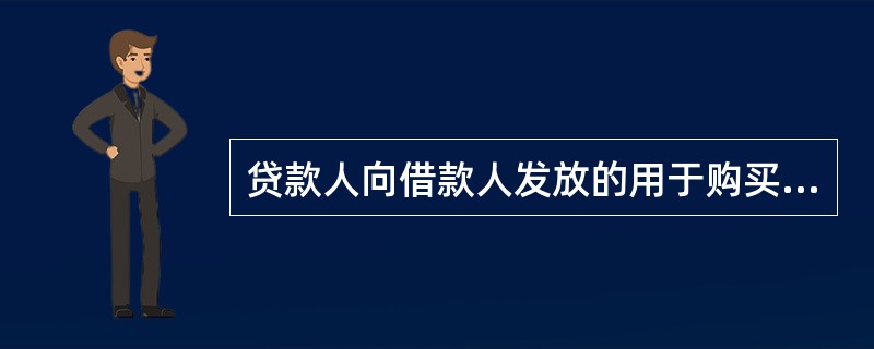 贷款人向借款人发放的用于购买、建造和大修理各类型住房的贷款称为（　　）。