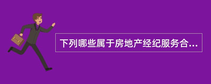 下列哪些属于房地产经纪服务合同的基本内容（　）。
