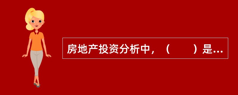 房地产投资分析中，（　　）是指以项目的净收益偿还项目全部投资所需要的时间。