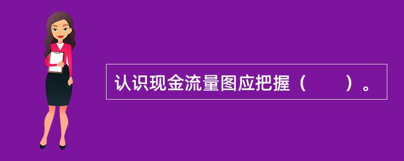 认识现金流量图应把握（　　）。