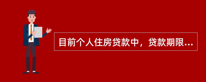 目前个人住房贷款中，贷款期限最长为（　　）年。[2011年真题]