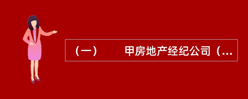 （一）　　甲房地产经纪公司（以下简称甲公司）实行军事化管理，陈某为注册在甲公司的房地产经纪人。张某欲通过甲公司在房源稀少的地区购买一套二手住房，并与甲公司签订了房屋承购委托协议。甲公司根据《房地产经纪