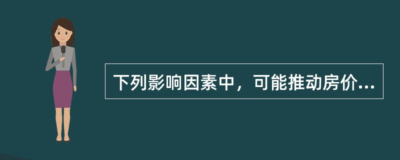 下列影响因素中，可能推动房价上涨的有（　　）。