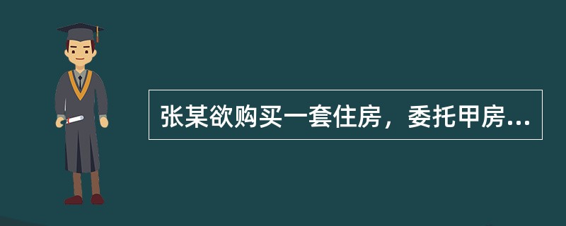 张某欲购买一套住房，委托甲房地产经纪机构（以下简称甲机构）寻找房源并签订了经纪合同。甲机构寻找到的合适房源为李某的住房。该住房位于某幢住宅楼的二层，该住宅楼北侧为主城区高架桥，南侧为农贸市场。房屋主体