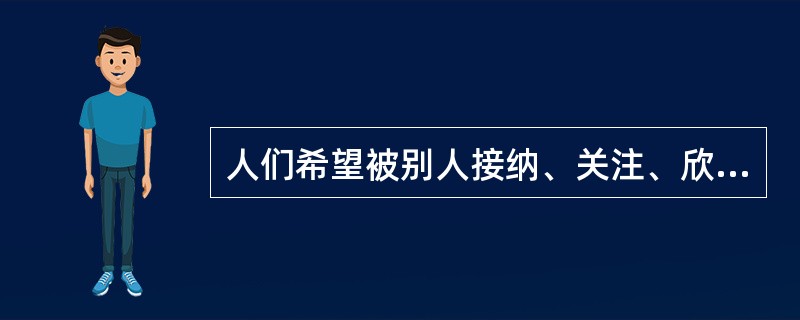 人们希望被别人接纳、关注、欣赏。这种需要属于马斯洛需要层次论中的（　）。