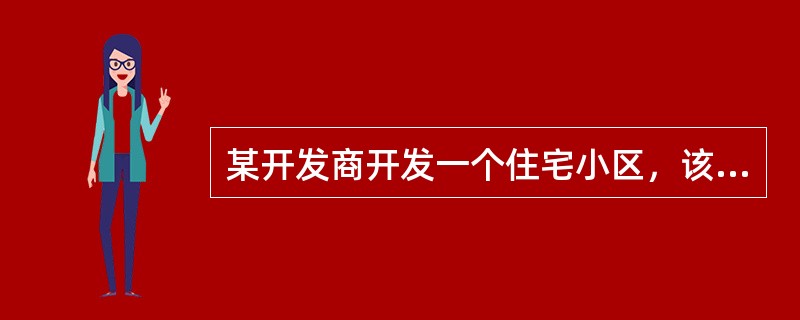 某开发商开发一个住宅小区，该小区土地总面积为20000m2，住宅用地总面积为15000m2，规划建筑面积80000m2。其中，22层的住宅楼4幢，每幢12000m2；10层的住宅楼4幢，每幢7000m