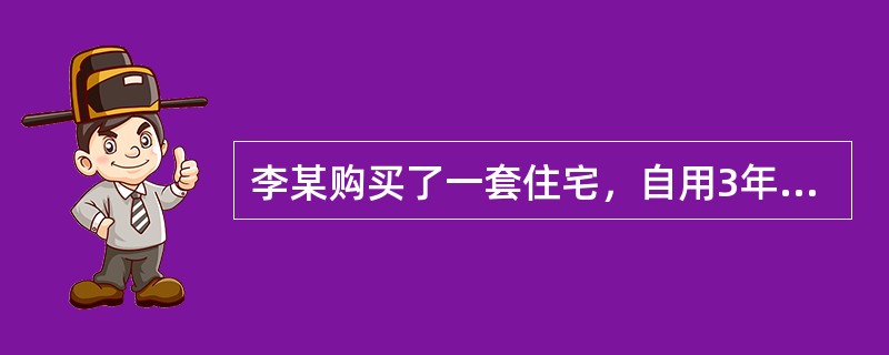 李某购买了一套住宅，自用3年后看到房价上涨就将其住宅转卖，他的这种经济活动属于（　　）。