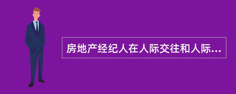 房地产经纪人在人际交往和人际关系方面的素质中，（　　）是房地产经纪人的隐形财富。