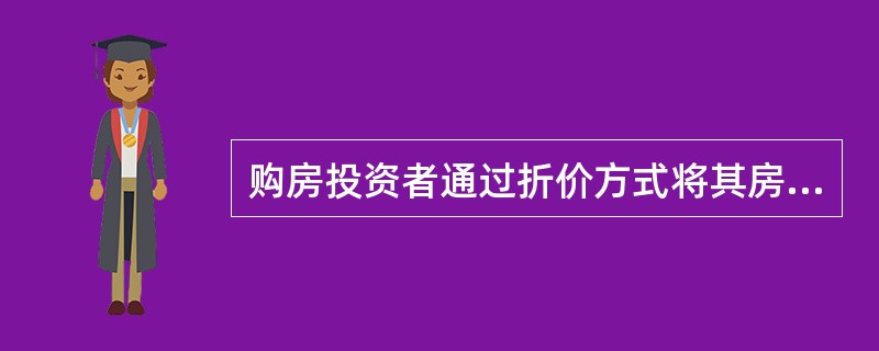 购房投资者通过折价方式将其房屋转换为现金而导致资金损失风险，属于（　　）。