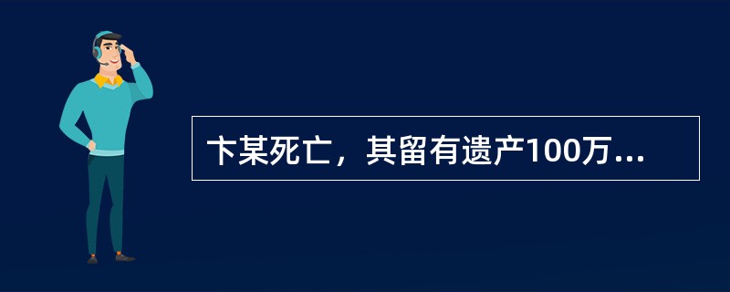 卞某死亡，其留有遗产100万元，生前尚未缴纳税款5万元，生前尚未清偿债务20万元。卞某的继承人可继承的遗产为（　　）。