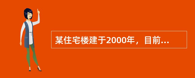 某住宅楼建于2000年，目前各类设施设备完好，能保证安全正常的居住使用。该住宅楼的供水管网分为上下两个区，下区由室外配水管网直接供水，上区由水泵加压和设备层设施转换后供水。该住宅楼的设备层设在10层，