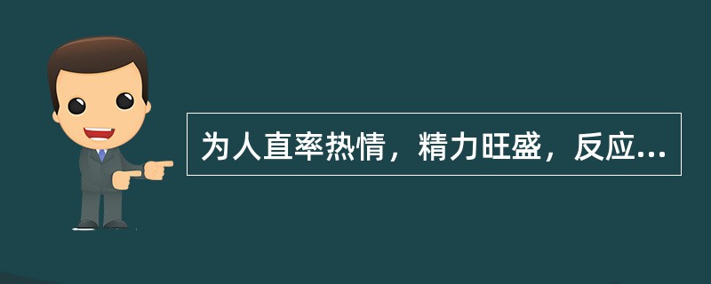 为人直率热情，精力旺盛，反应迅速，情绪明显外露，但持续时间不长，具备这种特征的人的气质属于（　）。