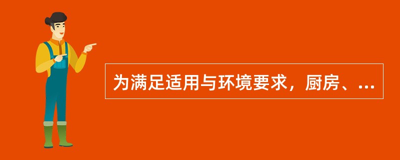 为满足适用与环境要求，厨房、卫生间的地面材料应具有的良好性能包括（　　）。