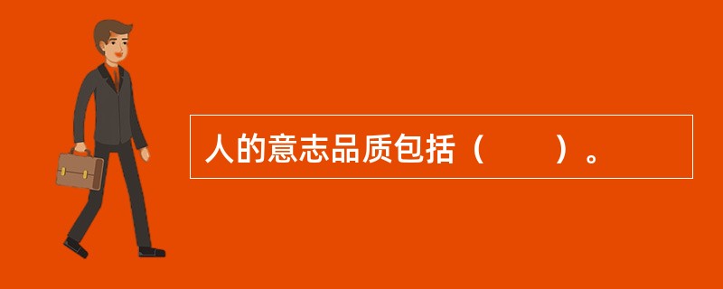 人的意志品质包括（　　）。