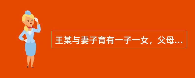 王某与妻子育有一子一女，父母健在。2016年5月19日，王某因病去世，其名下仅有房屋一套，系其婚前个人购买。关于该房屋，下列说法正确的是（　　）。