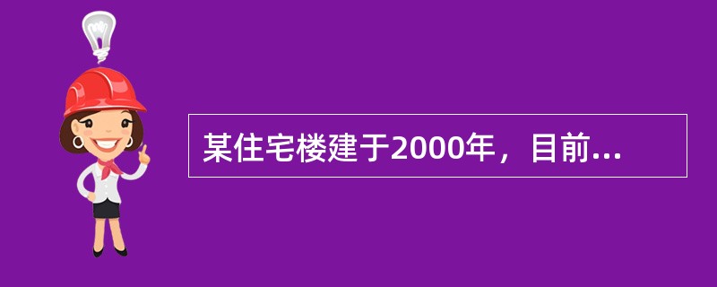 某住宅楼建于2000年，目前各类设施设备完好，能保证安全正常的居住使用。该住宅楼的供水管网分为上下两个区，下区由室外配水管网直接供水，上区由水泵加压和设备层设施转换后供水。该住宅楼的设备层设在10层，