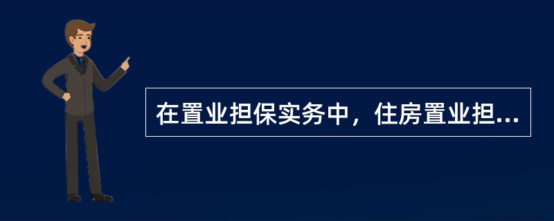 在置业担保实务中，住房置业担保公司为借款人申请个人住房贷款，与贷款人签订的合同是（　　）。