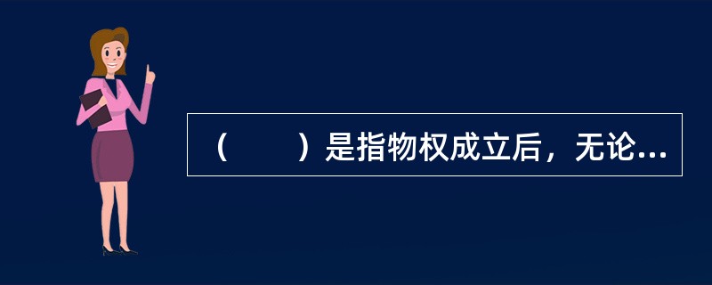 （　　）是指物权成立后，无论其标的物辗转落入何人之手，权利人均可追及标的物行使其权利。