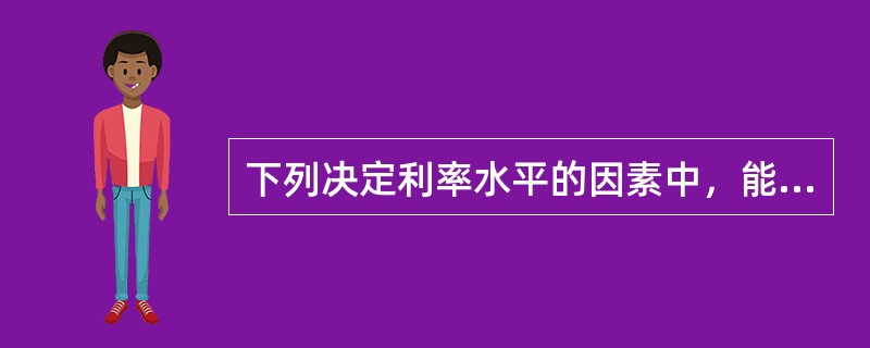 下列决定利率水平的因素中，能导致利率水平上升的因素有（　　）。