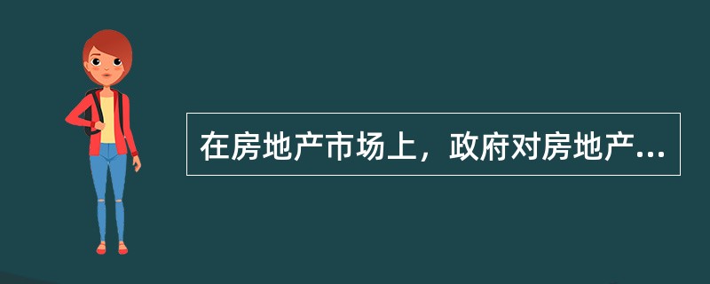 在房地产市场上，政府对房地产价格干预的措施有（　　）。