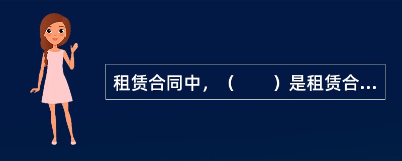 租赁合同中，（　　）是租赁合同区别于买卖合同的根本特征。