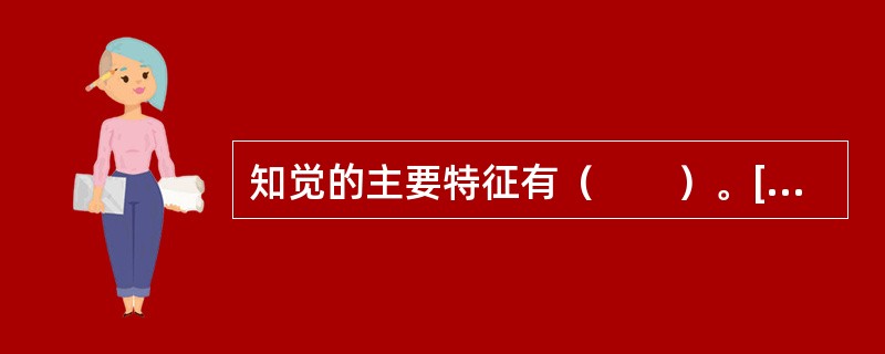 知觉的主要特征有（　　）。[2007年真题]