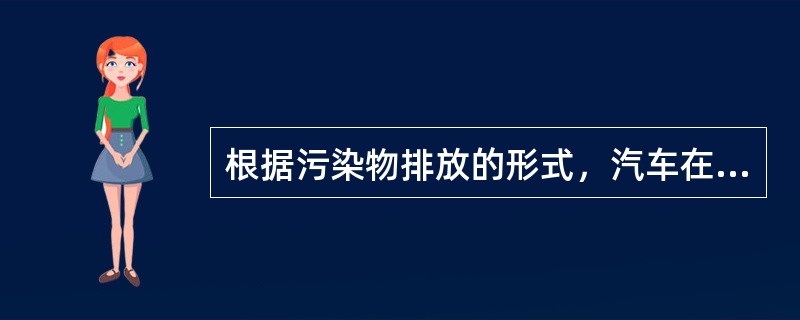 根据污染物排放的形式，汽车在道路上行驶造成道路两侧一定范围内的污染，这类污染源称为（　　）。