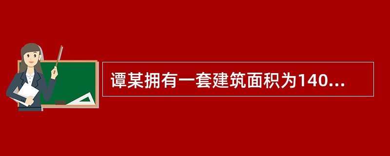 谭某拥有一套建筑面积为140m2的住宅，位于一幢钢筋混凝土结构高层住宅楼的12层。该套住宅的套内房屋使用面积为95m2，套内墙体面积为20m2，套内未封闭阳台的水平投影面积为10m2，谭某所在楼层单元
