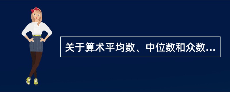 关于算术平均数、中位数和众数之间大小关系的说法，错误的是（　　）。