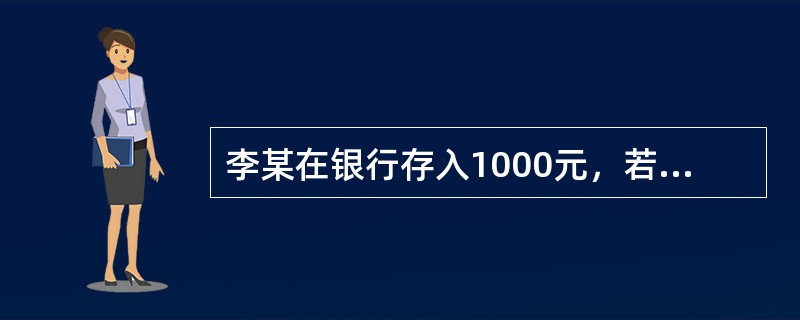 李某在银行存入1000元，若年利率为5％，按复利计息，则10年后这笔钱的累计总额为（　　）元。