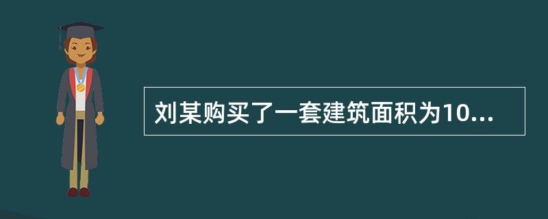 刘某购买了一套建筑面积为100m2，单价为6000元/m2的商品住房，首付30％，余款向银行申请20年期的抵押贷款。若其选择按月等额偿还贷款本息，假设贷款年利率为6％，则其名义单价和实际单价分别为（　