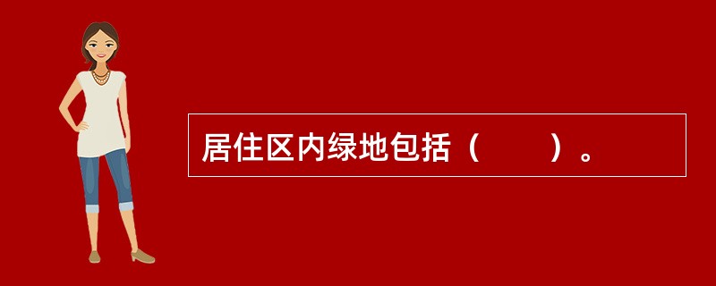 居住区内绿地包括（　　）。