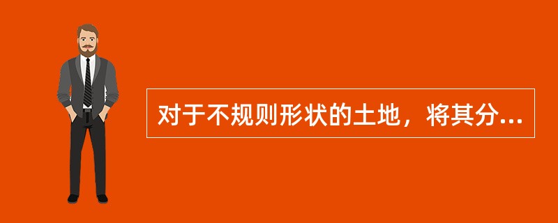对于不规则形状的土地，将其分解成若干相对规则图形的土地，分别量算各图形面积后再加总的土地面积测算方法是（　　）。