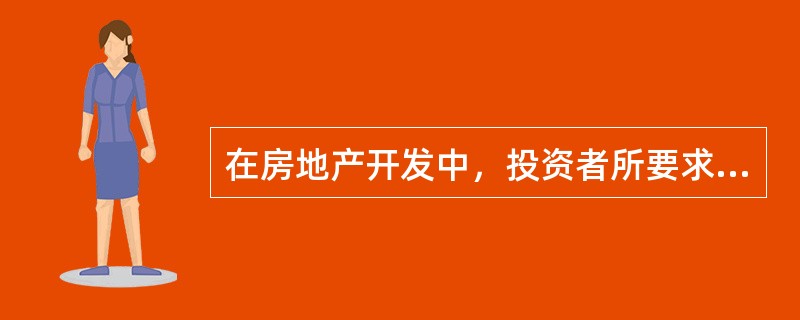 在房地产开发中，投资者所要求的最低收益率，通常应当高于（　　）。[2006年真题]