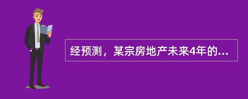 经预测，某宗房地产未来4年的年净收益均为80万元，假定4年后的价格比现在上涨10%，该类房地产的报酬率为8.6%，则该房地产现在的价格是（　　）万元。[2008年真题]