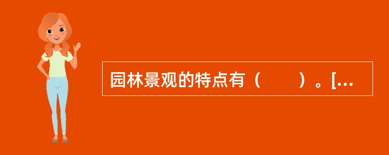 园林景观的特点有（　　）。[2012年真题]