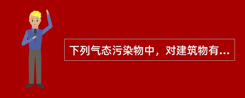 下列气态污染物中，对建筑物有腐蚀作用的有（　　）。[2006年真题]