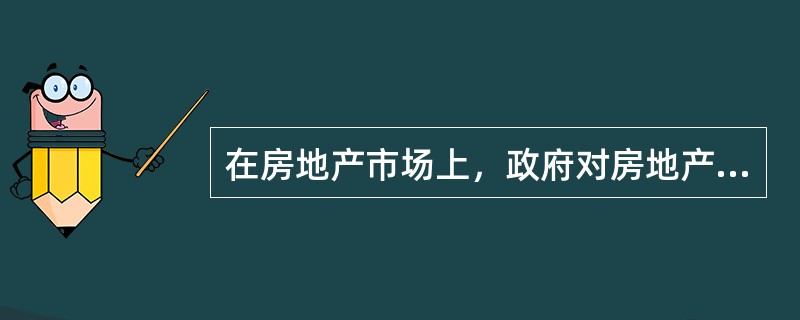 在房地产市场上，政府对房地产价格干预的措施有（　　）。[2009年真题]